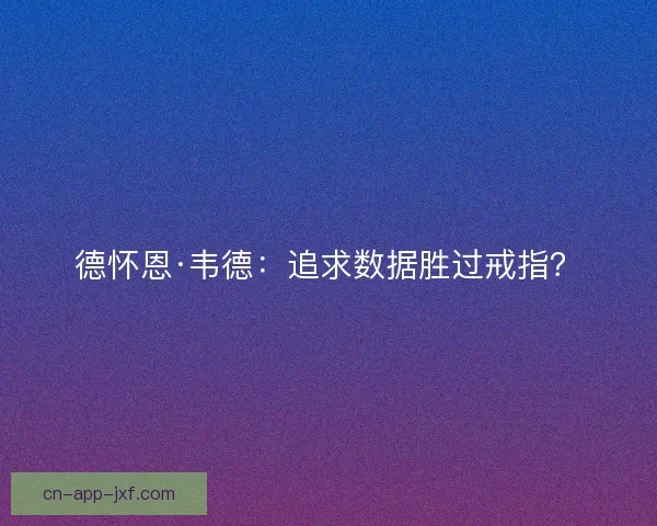德怀恩·韦德：追求数据胜过戒指？