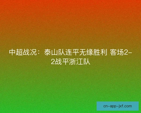 中超战况：泰山队连平无缘胜利 客场2-2战平浙江队